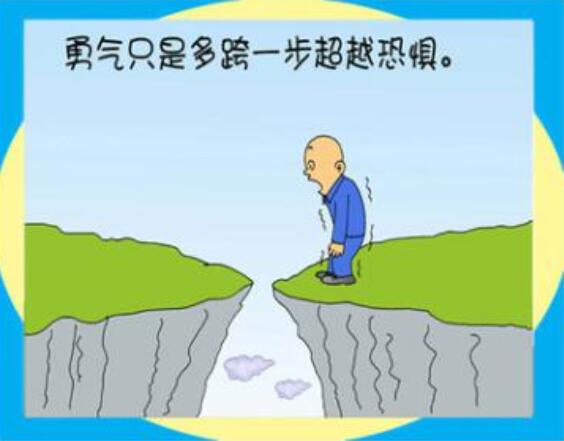 勇气.jpg 勇气.jpg