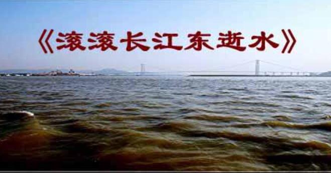 滚滚长江东逝水.jpg 滚滚长江东逝水.jpg