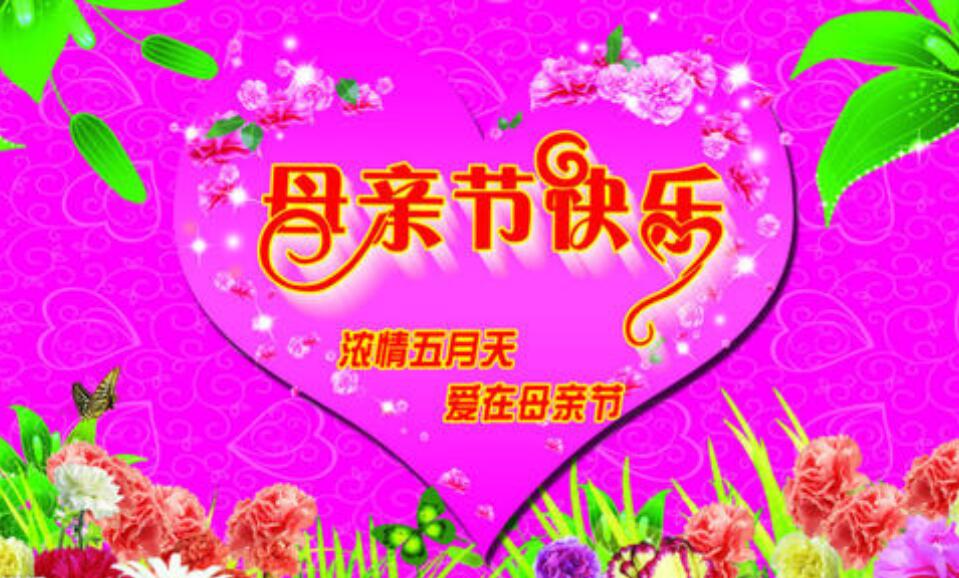 快乐的母亲节.jpg