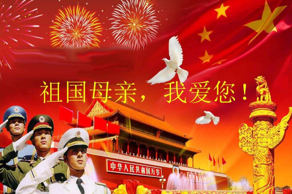 祖国我爱你.jpg
