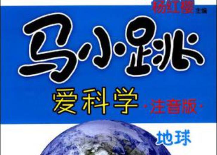 《马小跳爱科学》书籍.jpg