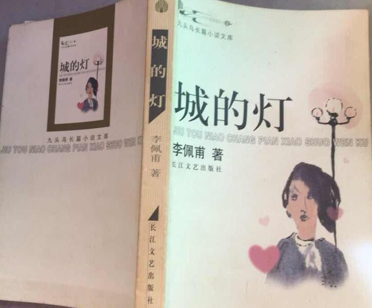 李佩甫《城的灯》书籍.jpg
