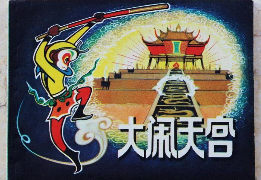 大闹天宫.jpg