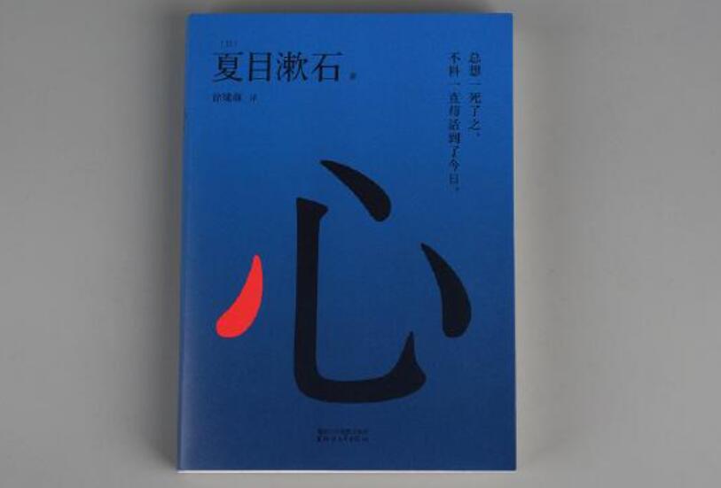 夏目漱石《心》书籍.jpg 夏目漱石《心》书籍.jpg