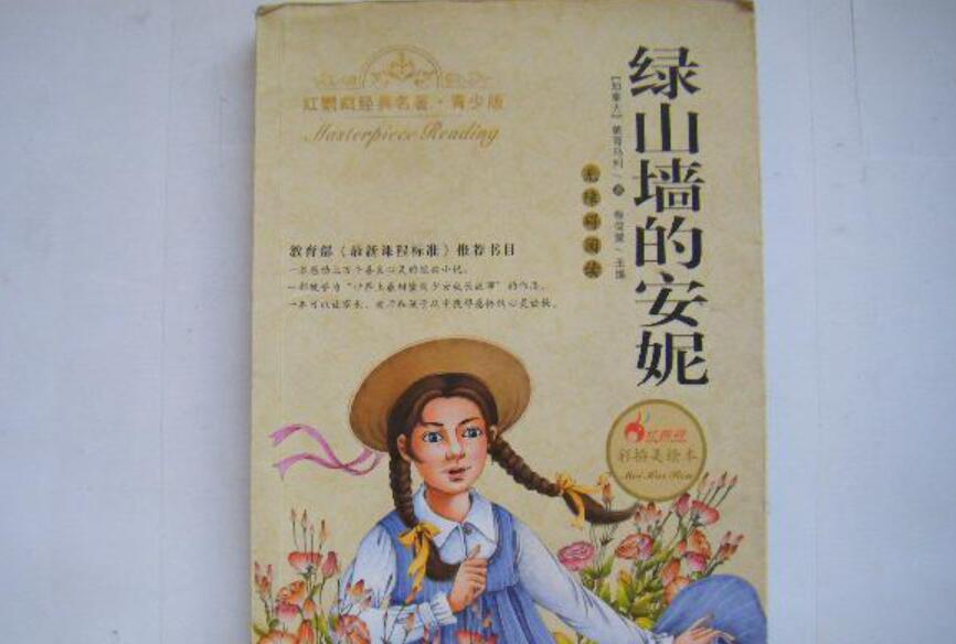 《绿山墙的安妮》书籍.jpg 《绿山墙的安妮》书籍.jpg