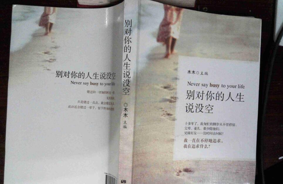 别对你的人生说没空.jpg 别对你的人生说没空.jpg