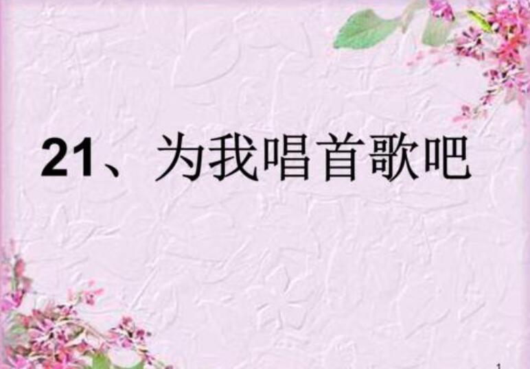 《为我唱首歌吧》.jpg 《为我唱首歌吧》.jpg