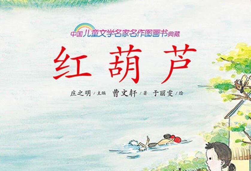 曹文轩写的《红葫芦》的故事.jpg 曹文轩写的《红葫芦》的故事.jpg