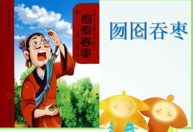 《囫囵吞枣》.jpg 《囫囵吞枣》.jpg