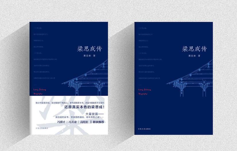 《梁思成传》书籍.jpg 《梁思成传》书籍.jpg