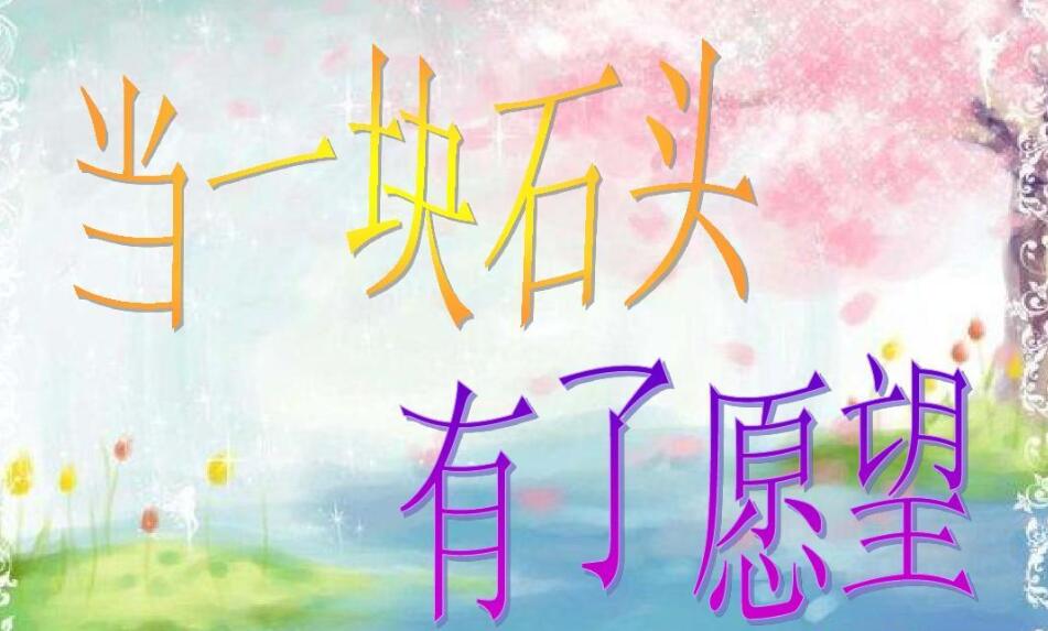 《当一块石头有了愿望》.jpg 《当一块石头有了愿望》.jpg