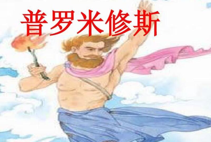 《普罗米修斯》.jpg 《普罗米修斯》.jpg