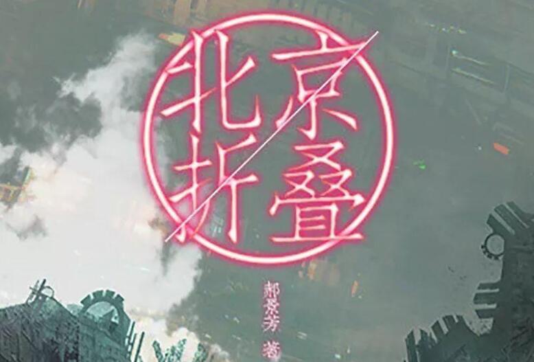 《北京折叠》.jpg