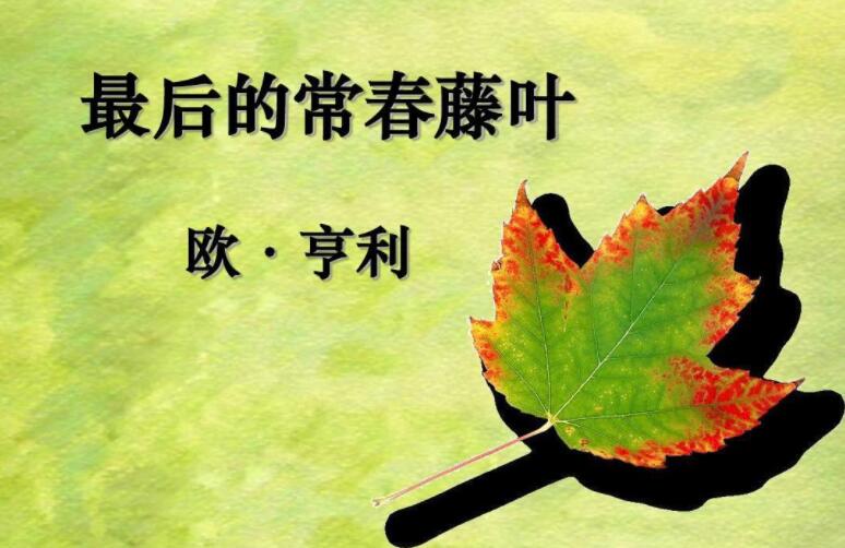 《最后的常春藤叶》.jpg