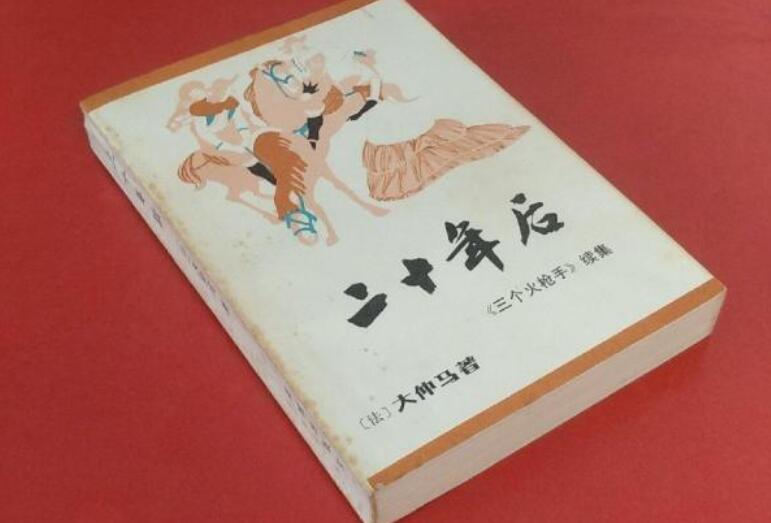 《二十年后》书籍.jpg 《二十年后》书籍.jpg