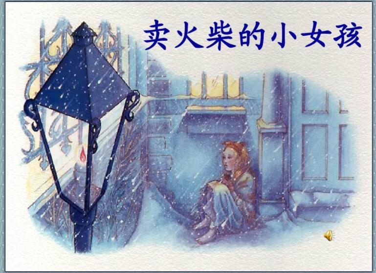 《卖火柴的小女孩》.jpg 《卖火柴的小女孩》.jpg
