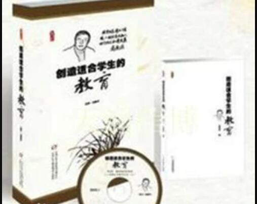 《创造适合学生的教育》书籍.jpg 《创造适合学生的教育》书籍.jpg