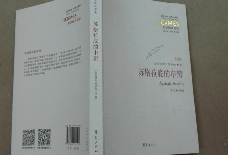 《苏格拉底的申辩》书籍.jpg 《苏格拉底的申辩》书籍.jpg
