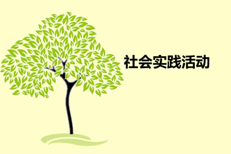 社会实践活动.jpg