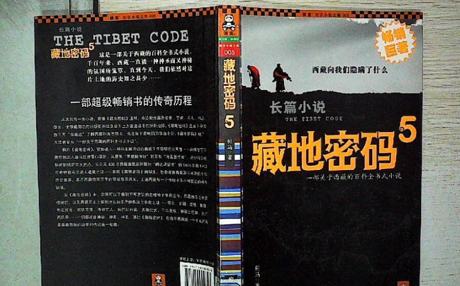 《藏地密码》书籍.jpg
