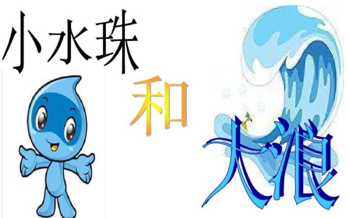 《小水珠和大浪》.jpg