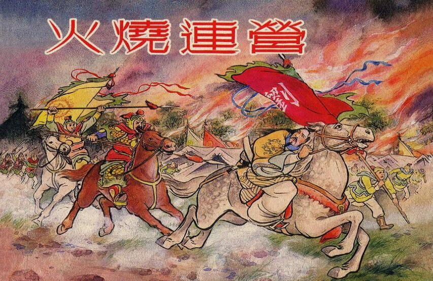 《火烧连营》.jpg