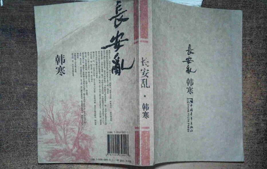 《长安乱》书籍.jpg 《长安乱》书籍.jpg