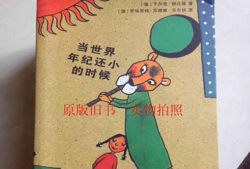 《当世界年纪还小的时候》书籍.jpg