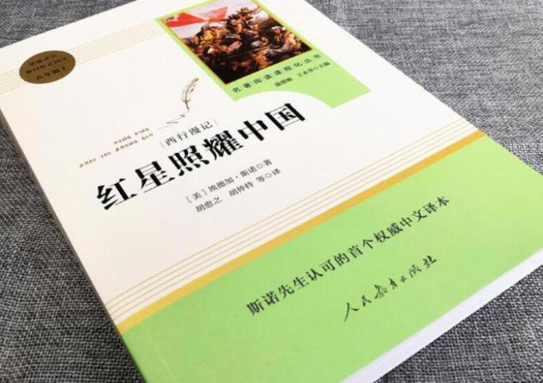 《红星照耀中国》书籍.jpg 《红星照耀中国》书籍.jpg