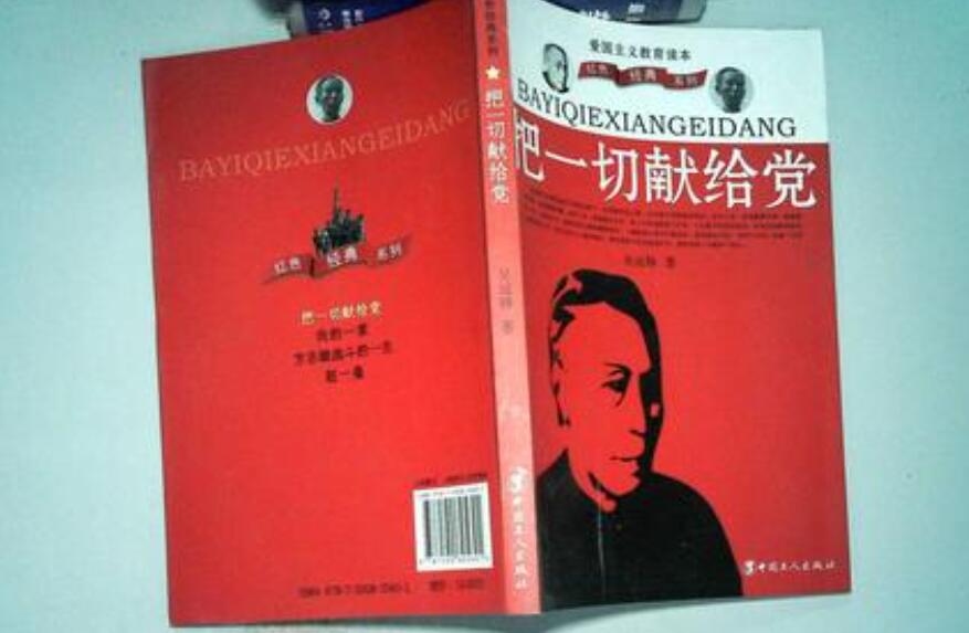 《把一切献给党》书籍.jpg 《把一切献给党》书籍.jpg