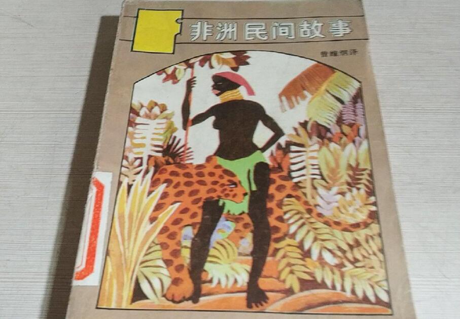 《非洲民间故事》书籍.jpg 《非洲民间故事》书籍.jpg