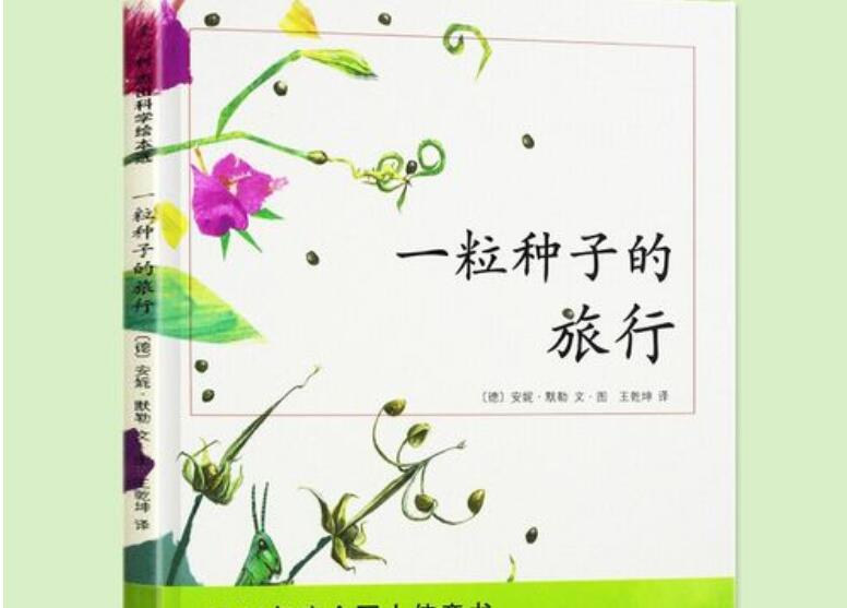 《一粒种子的旅行》.jpg 《一粒种子的旅行》.jpg