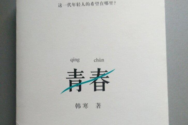韩寒《青春》书籍.jpg 韩寒《青春》书籍.jpg