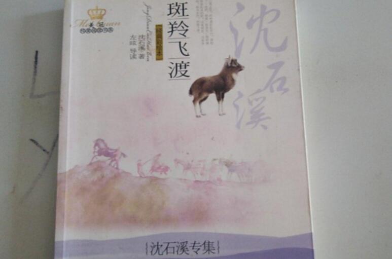 《斑羚飞渡》书籍.jpg 《斑羚飞渡》书籍.jpg