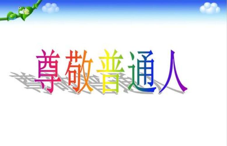 尊敬普通人.jpg 尊敬普通人.jpg