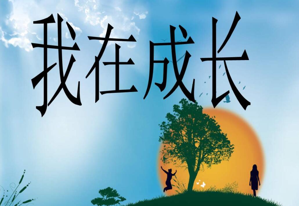 成长.jpg 成长.jpg