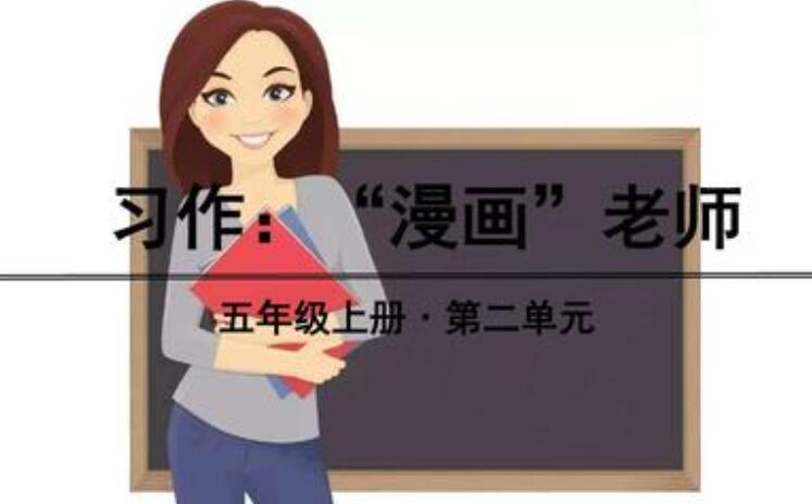 五年级上册我的漫画老师.jpg 五年级上册我的漫画老师.jpg