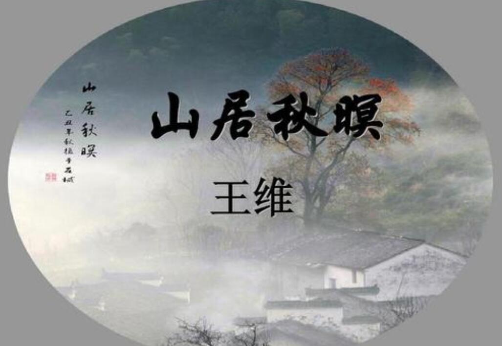 王维《山居秋暝》.jpg