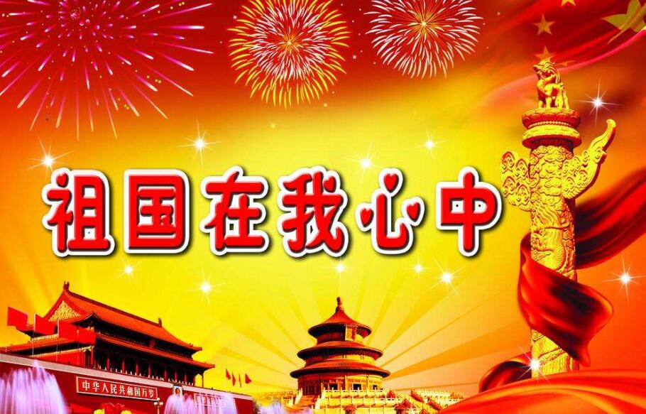 祖国在我心中.jpg