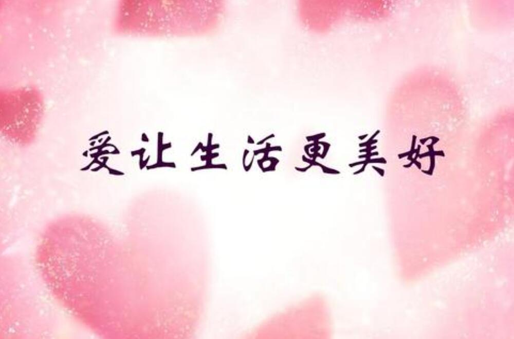 爱让生活更美好.jpg