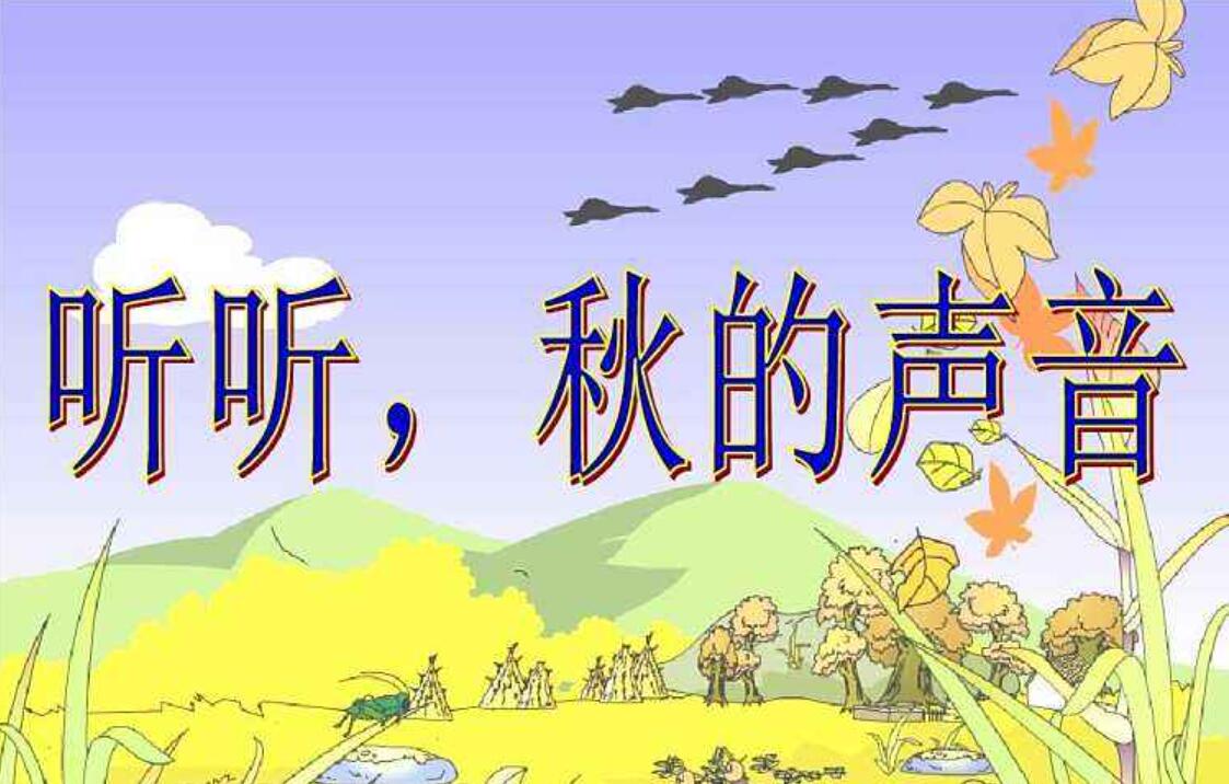 秋天的声音.jpg