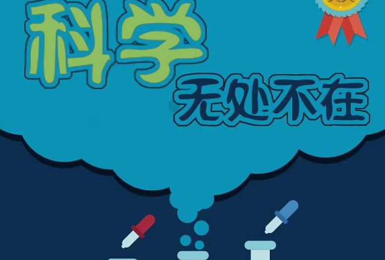科学是无处不在.jpg
