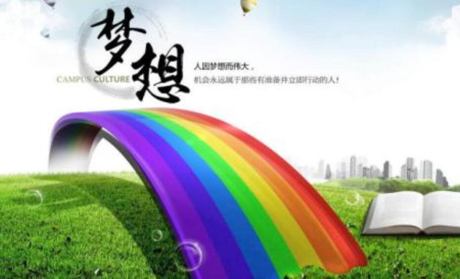 梦想让生活更美好.jpg 梦想让生活更美好.jpg