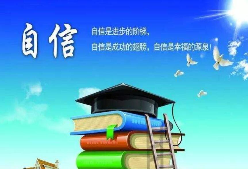 自信使人进步.jpg 自信使人进步.jpg