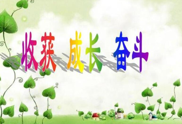 成长的收获.jpg 成长的收获.jpg