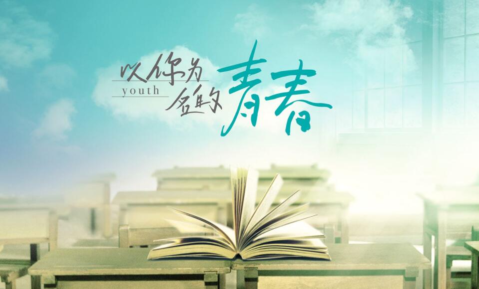 青春.jpg 青春.jpg