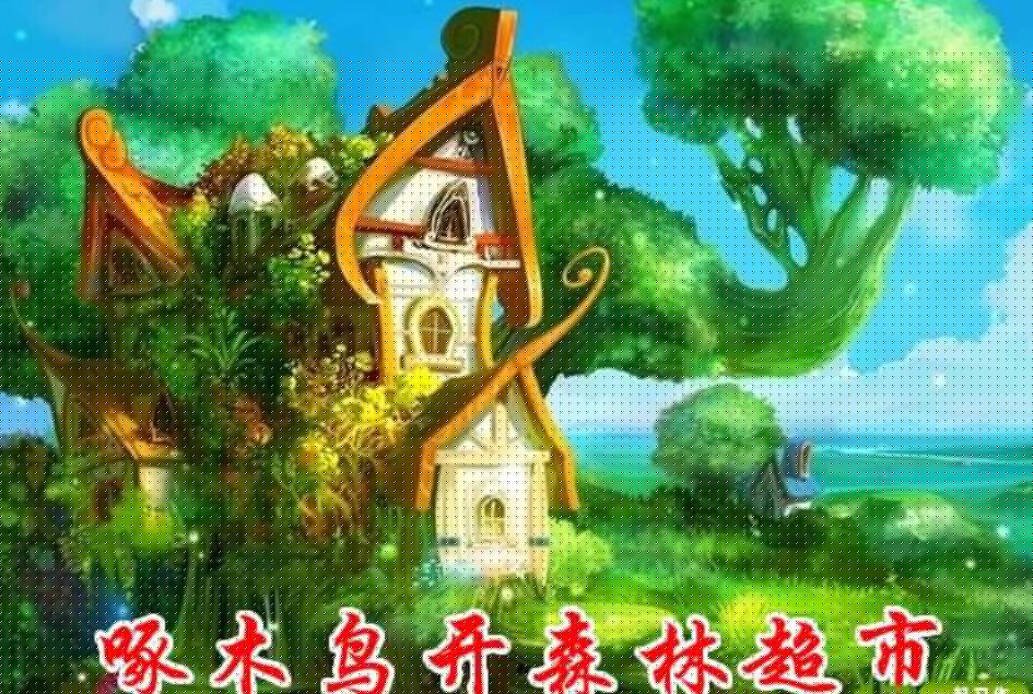 森林超市.jpg 森林超市.jpg