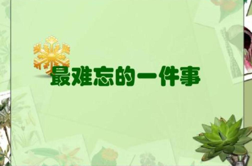 一件难忘的事.jpg 一件难忘的事.jpg