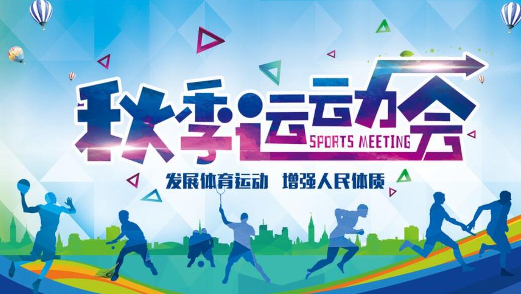 秋季运动会.jpg