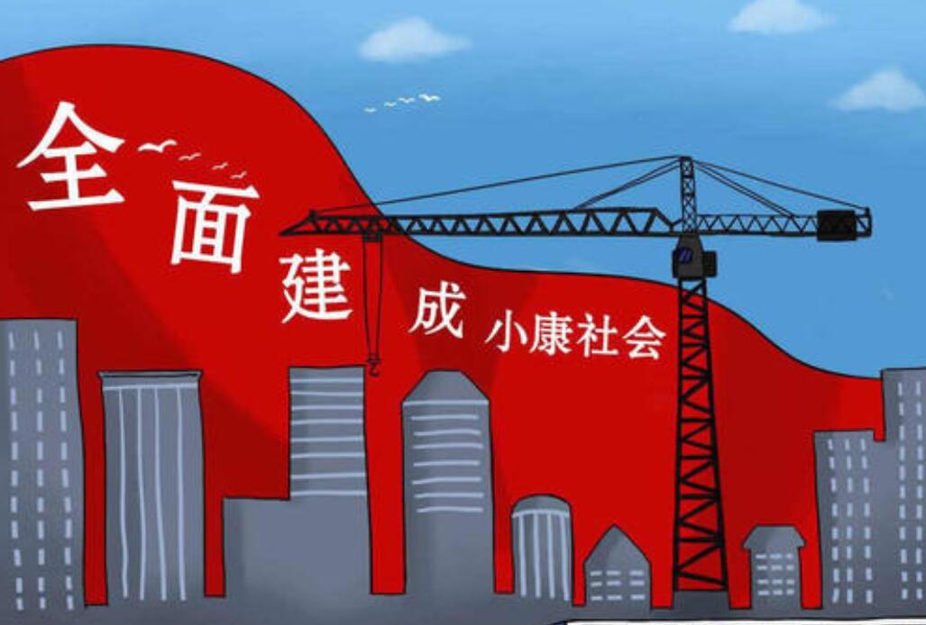 我们的小康生活.jpg 我们的小康生活.jpg